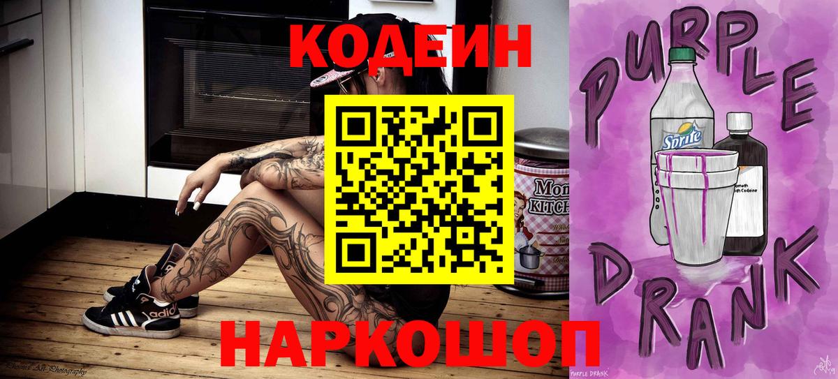 Мирный  Кодеин Purple Drank  Кодеиновый сироп Lean напиток Lean (лин)  Вход с VPN 